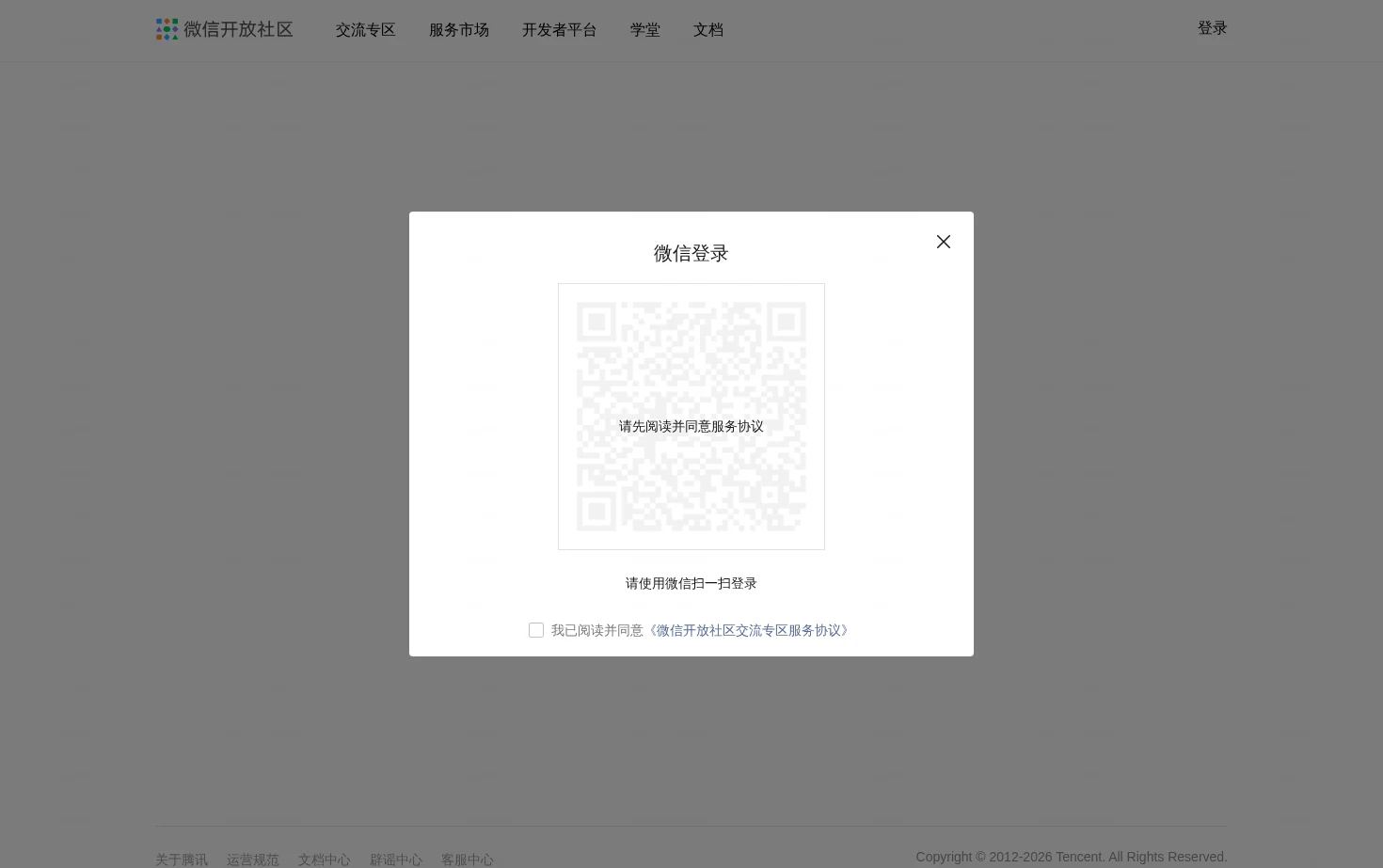 微信开放社区 页面快照